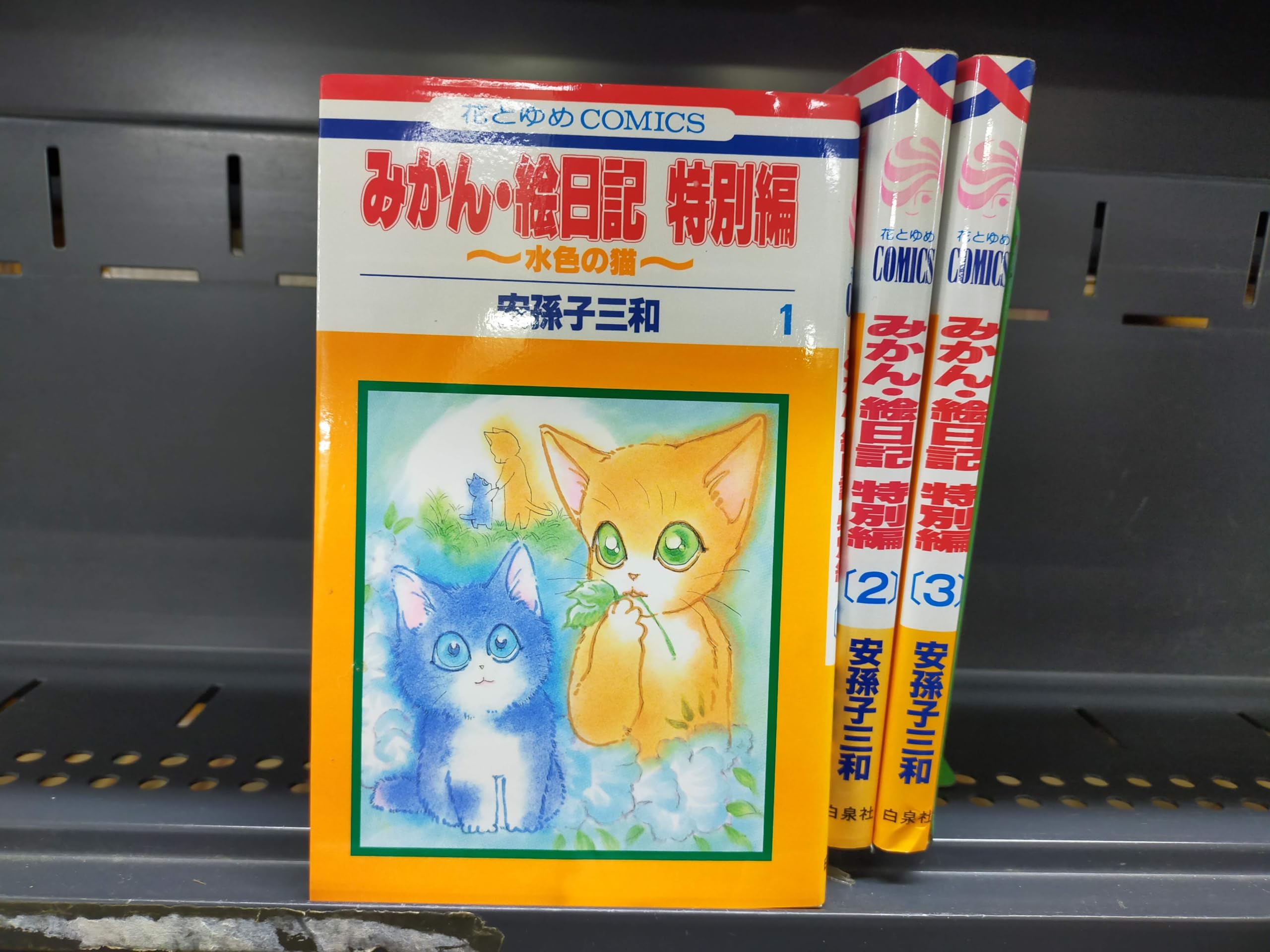 Amazon.co.jp: みかん・絵日記 水色の猫 特別編 全3巻完結 (花とゆめ